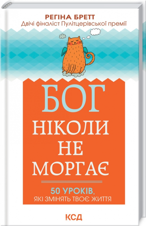 Бог ніколи не моргає. 50 уроків, які змінять твоє життя. Регіна Бретт (Укр) КСД (9786171295018) (483416)