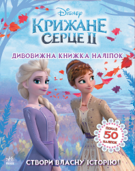 Дісней Крижане серце 2 Світ наліпок Дивовижна книжка (Укр) Ранок ЛП1026004У (9789667498993) (373516)