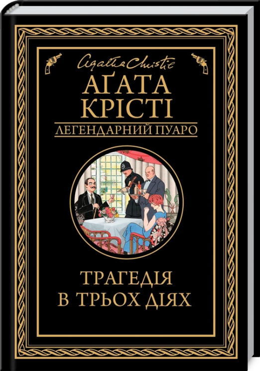 Трагедія в трьох діях – Аґата Крісті (Укр) КСД (9786171271043) (483516)