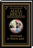 Трагедія в трьох діях – Аґата Крісті (Укр) КСД (9786171271043) (483516)