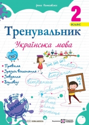 Українська мова 2 клас. Тренувальник. Пашковська І. (Укр) ПІП (9789660742352) (513516)