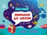 Збираюся до школи у 2 клас. Скоро 1 вересня. Чишкала Н.В. (Укр) Ранок (9786170982018) (503616)