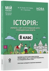 E-BOOK. НУШ Історія: Україна і світ (інтегрований курс). Громадянська освіта 8 клас. Мій конспект. Матеріали до уроків – Білай Ю.В., Савко О.В., Сергієнко В.С. (Укр) Основа (9786170043771) (553716) Електронна версія!