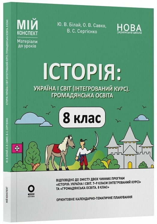 E-BOOK. НУШ Історія: Україна і світ (інтегрований курс). Громадянська освіта 8 клас. Мій конспект. Матеріали до уроків – Білай Ю.В., Савко О.В., Сергієнко В.С. (Укр) Основа (9786170043771) (553716) Електронна версія!