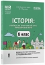 E-BOOK. НУШ Історія: Україна і світ (інтегрований курс). Громадянська освіта 8 клас. Мій конспект. Матеріали до уроків – Білай Ю.В., Савко О.В., Сергієнко В.С. (Укр) Основа (9786170043771) (553716) Електронна версія!