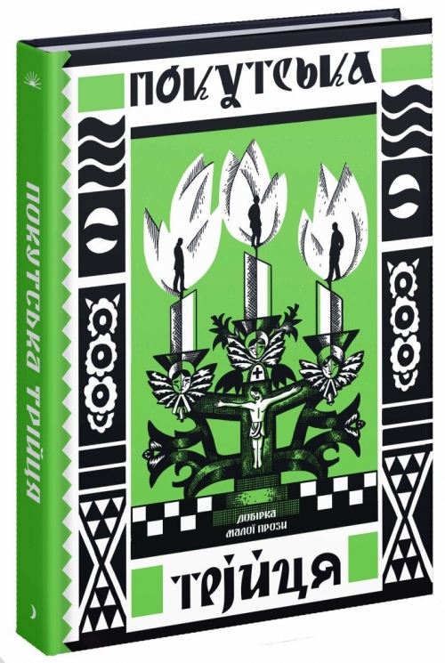 Покутська трійця. Мартович Л., Стефаник В., Черемшина М. (Укр) Ще одну сторінку (9786170987488) (513816)