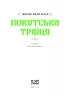 Покутська трійця. Мартович Л., Стефаник В., Черемшина М. (Укр) Ще одну сторінку (9786170987488) (513816)