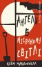 Дублінська трилогія. Книга 0: Ангели у місячному світлі. Кейм МакДоннелл (Укр) BookChef (9786175481882) (503916)