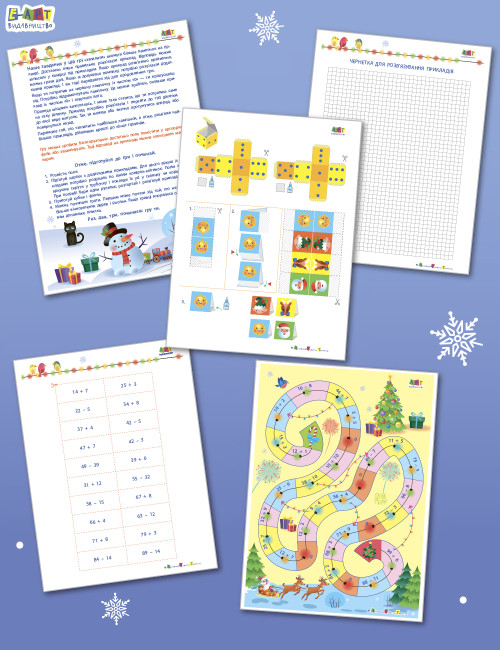 Різдвяна математика 2 клас. Ходилка з прикладами (Укр) АРТ (9789667511128) (484116)