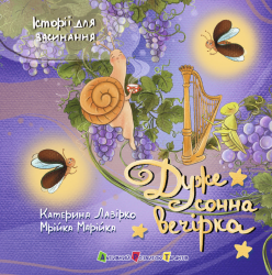 Дуже сонна вечірка. Історії для засинання – Катерина Лазірко