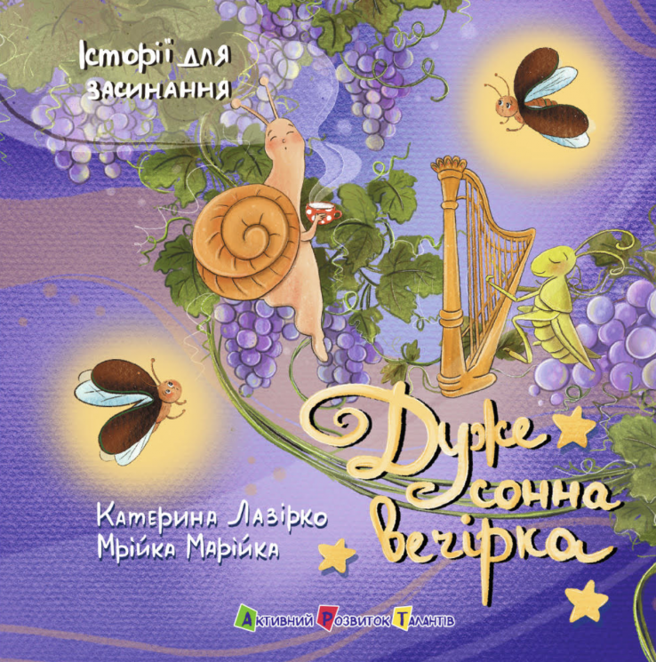 Дуже сонна вечірка. Історії для засинання – Катерина Лазірко