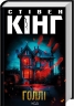 Голлі – Стівен Кінг (Укр) КСД (9786171507043) (514416)