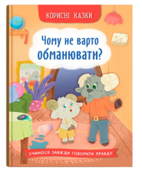 Корисні казки. Чому не варто обманювати? – Ольга Юровська (Укр) Кристал Бук (9786175475805) (554416)