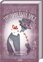 Тріумфальна арка – Еріх Марія Ремарк (Укр) КСД (9786171518148) (564416)