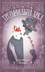 Тріумфальна арка – Еріх Марія Ремарк (Укр) КСД (9786171518148) (564416)