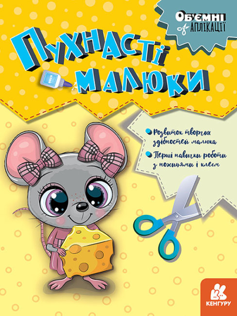 Об'ємні аплікації. Пухнасті малюки (Укр) Кенгуру КН1505004У (9789667506162) (454516)