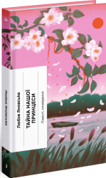 Тайна нашої принцеси – Яновська Л. (Укр) Ще одну сторінку  (9786175225639) (544616)