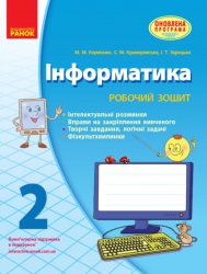 Інформатика 2 клас Робочий зошит до підручника Корнієнко М.М. та ін. (Укр) Оновлена програма Ранок Т900023У (9786170913067) (274716)