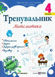 Тренувальник з математики 4 клас. Козак М., Корчевська О., Хребтова Н. (Укр) Підручники і посібники (9789660742314) (514716)