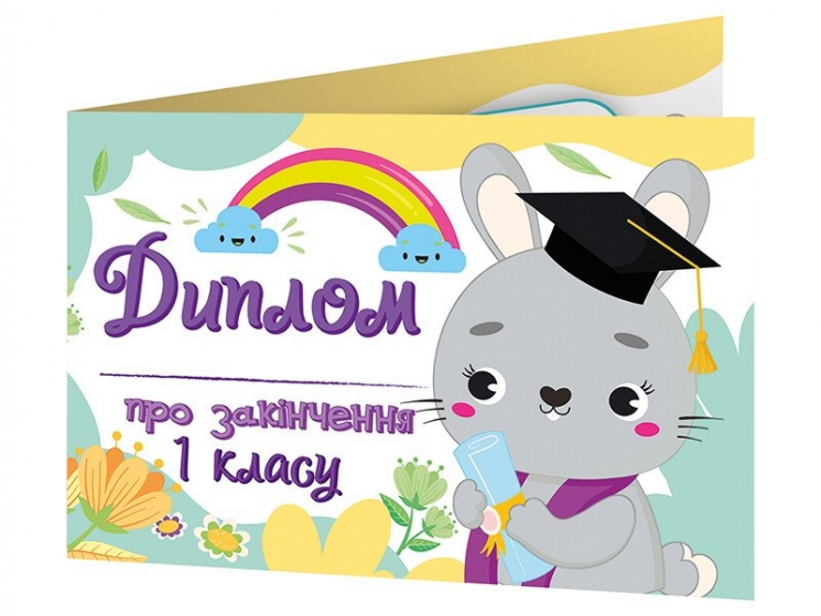 Диплом про закінчення першого класу (із зайчиком) (Укр) Ранок (4823076152543) (544716)