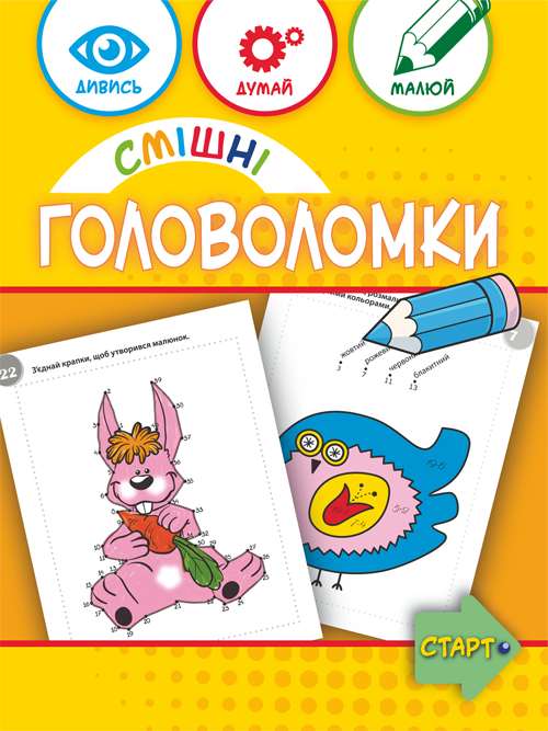 Смішні головоломки 6+ (Укр) Зірка (9786176342250) (544816)