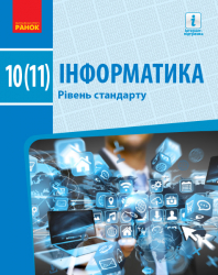 Інформатика 10 (11) клас Підручник Рівень стандарту Бондаренко (Укр) Ранок Т470202У (9786170943545) (295016)
