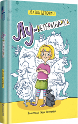 Лу-ветеринарка. Аліна Штефан (Укр) Книголав (9786177820900) (505116)