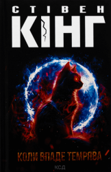 Коли впаде темрява – Стівен Кінг (Укр) КСД (9786171512948) (525116)