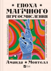 Епоха магічного переосмислення. Нотатки про сучасну ірраціональність – Аманда Монтелл (Укр) Vivat (9786171712980) (555216)