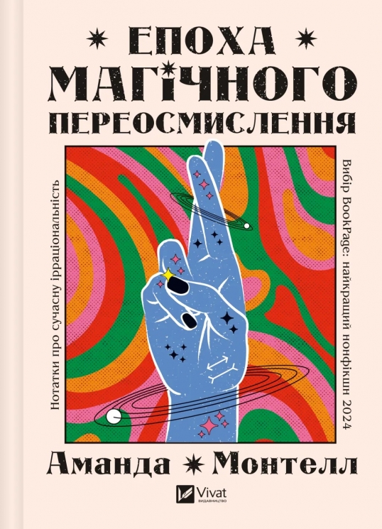 Епоха магічного переосмислення. Нотатки про сучасну ірраціональність – Аманда Монтелл (Укр) Vivat (9786171712980) (555216)