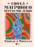 Епоха магічного переосмислення. Нотатки про сучасну ірраціональність – Аманда Монтелл (Укр) Vivat (9786171712980) (555216)