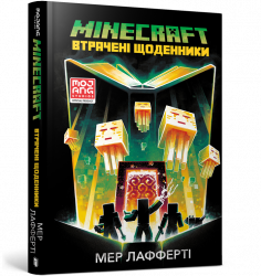 Minecraft. Втрачені щоденники. Мер Лафферт (Укр) Артбукс (9786177688821) (455316)