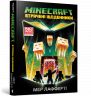 Minecraft. Втрачені щоденники. Мер Лафферт (Укр) Артбукс (9786177688821) (455316)