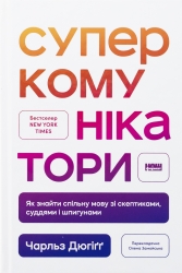 Суперкомунікатори. Як знайти спільну мову зі скептиками, суддями і шпигунами – Чарльз Дюгіґґ (Укр) Наш формат (9786178437206) (555316)