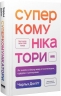 Суперкомунікатори. Як знайти спільну мову зі скептиками, суддями і шпигунами – Чарльз Дюгіґґ (Укр) Наш формат (9786178437206) (555316)