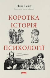 Коротка історія психології – Нікі Гейз (Укр) Наш Формат (9786178650131) (565316)