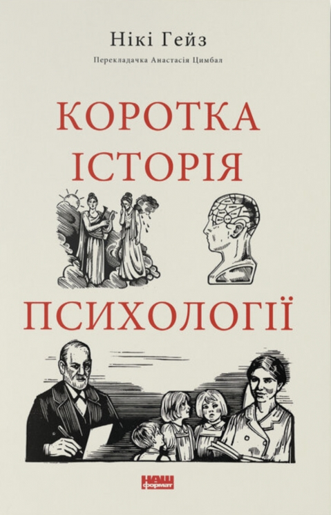 Коротка історія психології – Нікі Гейз (Укр) Наш Формат (9786178650131) (565316)