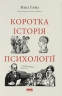 Коротка історія психології – Нікі Гейз (Укр) Наш Формат (9786178650131) (565316)