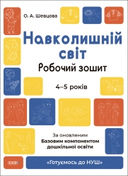 E-BOOK. Навколишній світ. 4–5 років. Робочий зошит. Готуємось до НУШ. Шевцова О.А. (Укр) Основа (9786170040732) (505516)