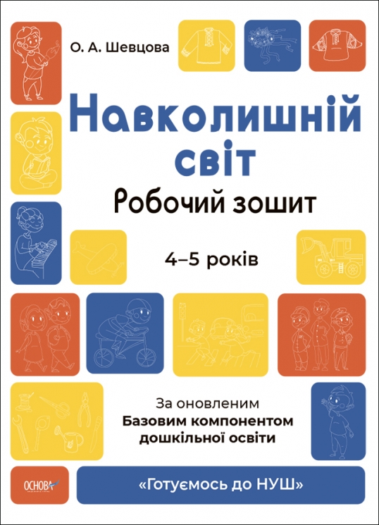 E-BOOK. Навколишній світ. 4–5 років. Робочий зошит. Готуємось до НУШ. Шевцова О.А. (Укр) Основа (9786170040732) (505516)
