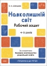 E-BOOK. Навколишній світ. 4–5 років. Робочий зошит. Готуємось до НУШ. Шевцова О.А. (Укр) Основа (9786170040732) (505516)