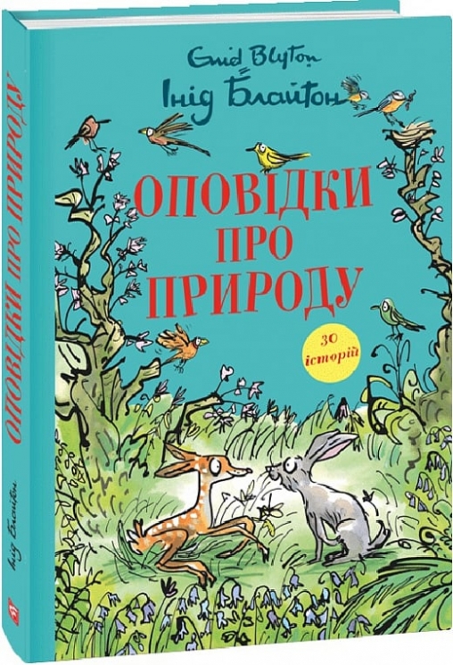 Оповідки про природу. Інід Блайтон (Укр) Фоліо (9786175516102) (515516)