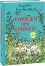 Оповідки про природу. Інід Блайтон (Укр) Фоліо (9786175516102) (515516)
