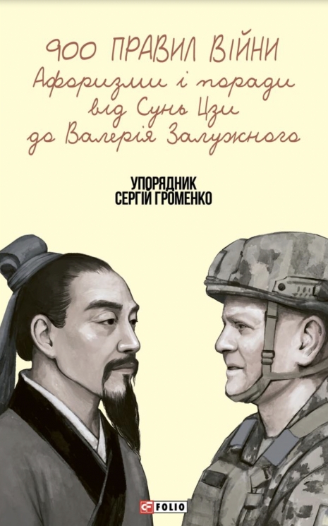 900 правил війни. Афоризми і поради від Сунь Цзи до Валерія Залужного – Сергій Громенко