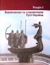 Історія 7 клас. Шкільна бібліотека. Правління князів: Походи й Реформи. Воропаєва В., Селегєєв С., Скирда І. (Укр) Ранок Г1416007У (9786170968425) (445716)
