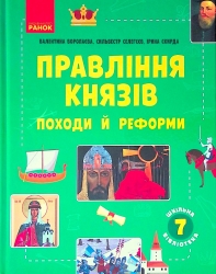 Історія 7 клас. Шкільна бібліотека. Правління князів: Походи й Реформи. Воропаєва В., Селегєєв С., Скирда І. (Укр) Ранок Г1416007У (9786170968425) (445716)