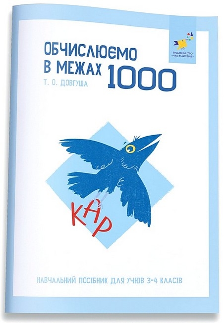 Обчислюємо в межах 1000. КАР – Довгуша Т. (Укр) Час майстрів (9786178318574) (555716)