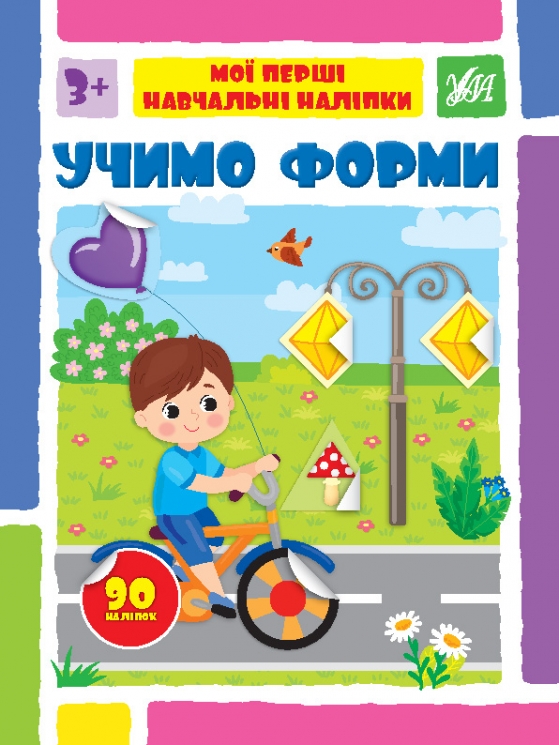 Учимо форми. Мої перші навчальні наліпки. Сіліч С.О. (Укр) Ула (9786175441954) (495816)