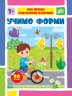 Учимо форми. Мої перші навчальні наліпки. Сіліч С.О. (Укр) Ула (9786175441954) (495816)