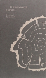 Я звинувачую Аушвіц. Родинні історії. Міколай Ґринберґ (Укр) Видавництво 21 (9786176143055) (505816)